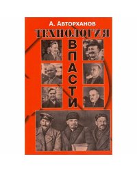 Технология власти