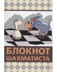 Блокнот шахматиста