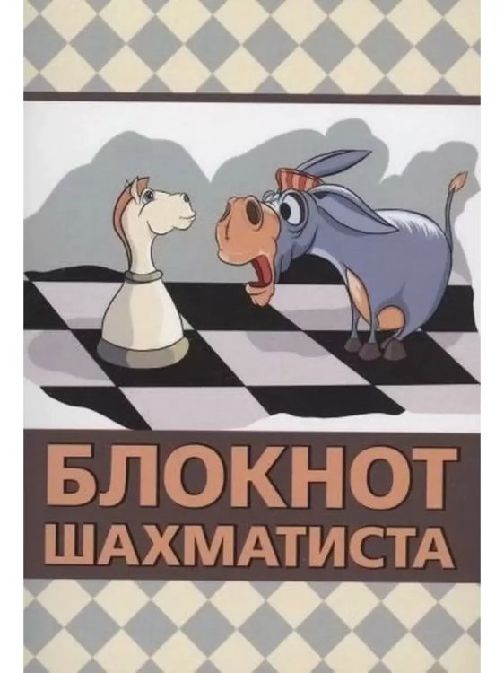 Блокнот шахматиста