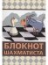 Блокнот шахматиста