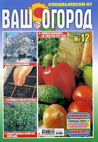 Ваш огород Урожай круглый год 