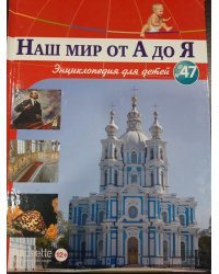 Наш мир от А до Я. Энциклопедия для детей. Выпуск 47.