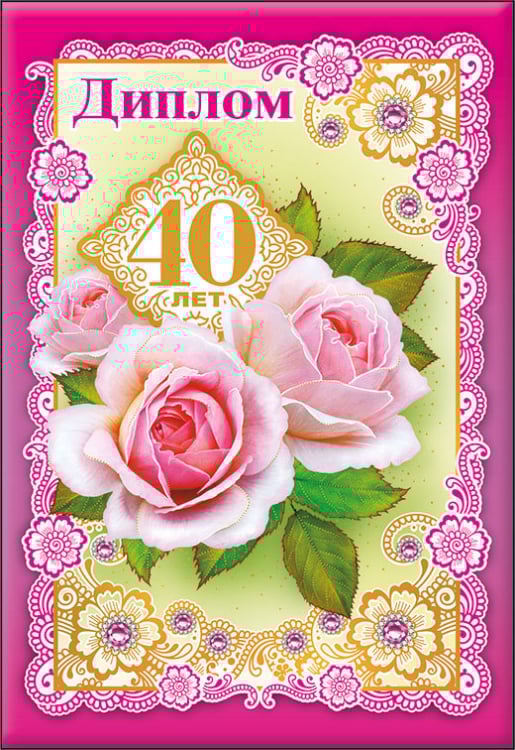 Диплом &quot;40 лет&quot;