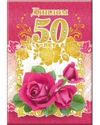 Диплом 50 лет