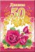 Диплом 50 лет