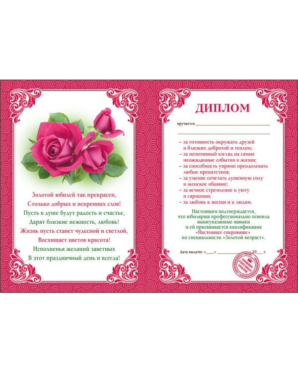 Диплом 50 лет