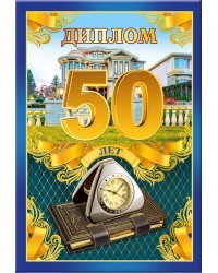 Диплом 50 лет 