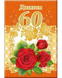 Диплом 60 лет