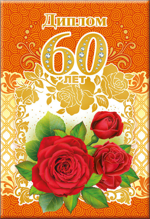 Диплом 60 лет