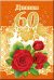 Диплом 60 лет