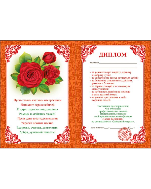 Диплом 60 лет