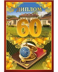 Диплом 60 лет