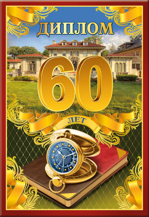Диплом 60 лет