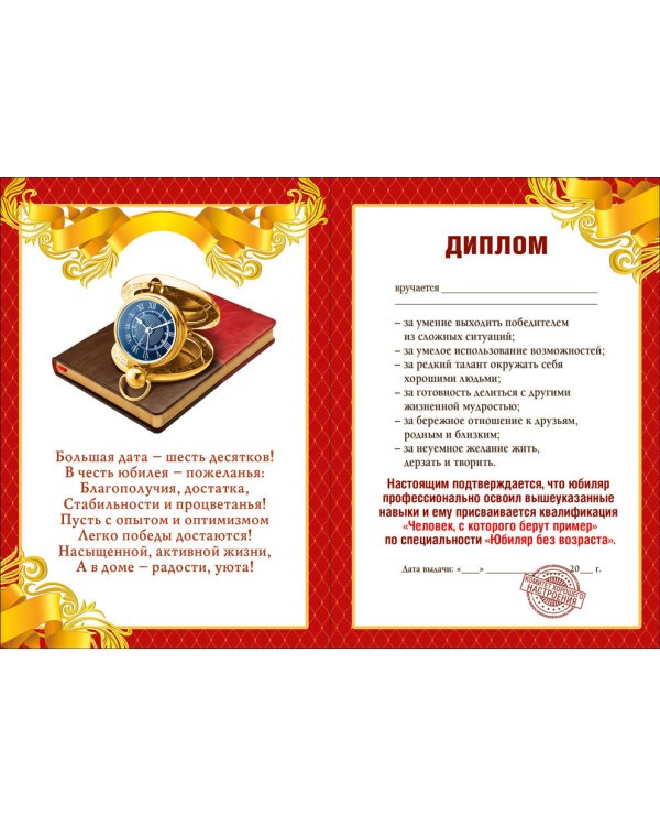 Диплом 60 лет