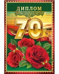 Диплом 70 лет