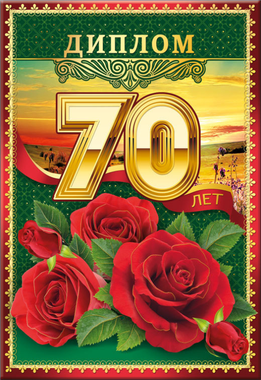 Диплом 70 лет