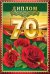 Диплом 70 лет