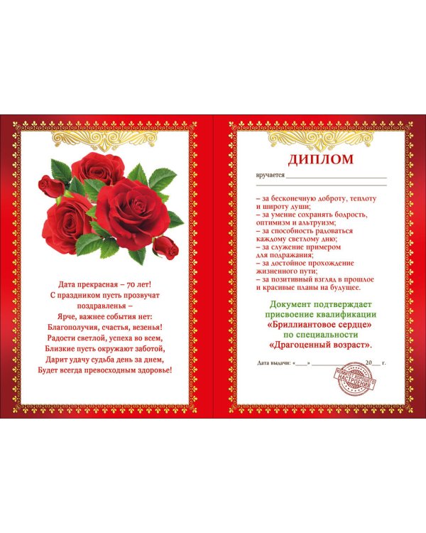 Диплом 70 лет
