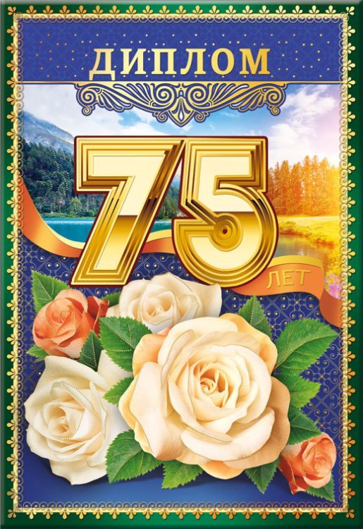 Диплом &quot;75 лет&quot;