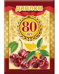 Диплом 80 лет 