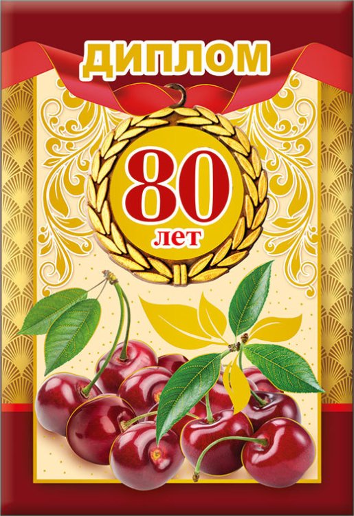 Диплом 80 лет 