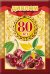 Диплом 80 лет 