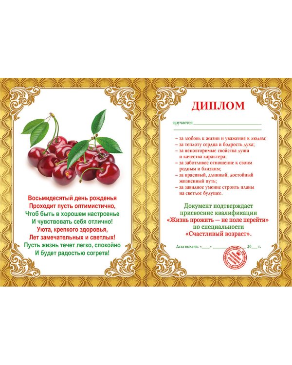 Диплом 80 лет 