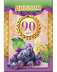 Диплом 90 лет 