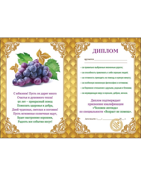 Диплом 90 лет 