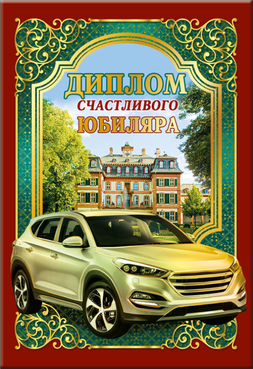 Диплом счастливого юбиляра Диплом счастливого юбиляра
