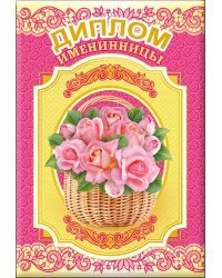 Диплом именинницы