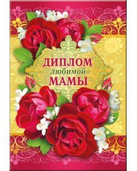 Диплом любимой мамы 