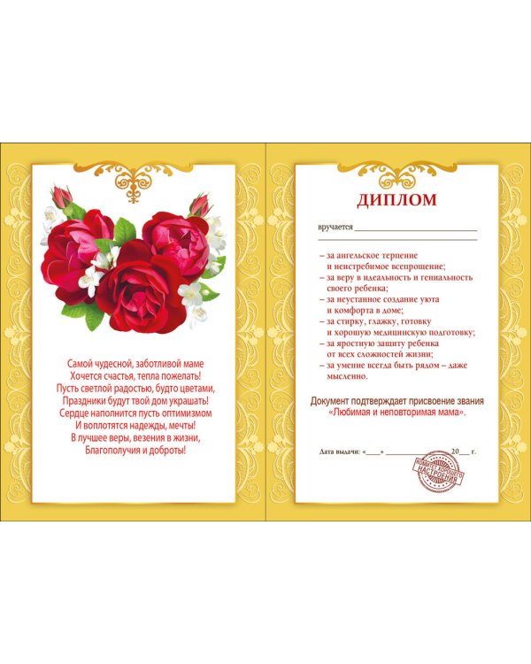Диплом любимой мамы 