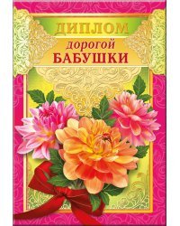Диплом дорогой бабушки