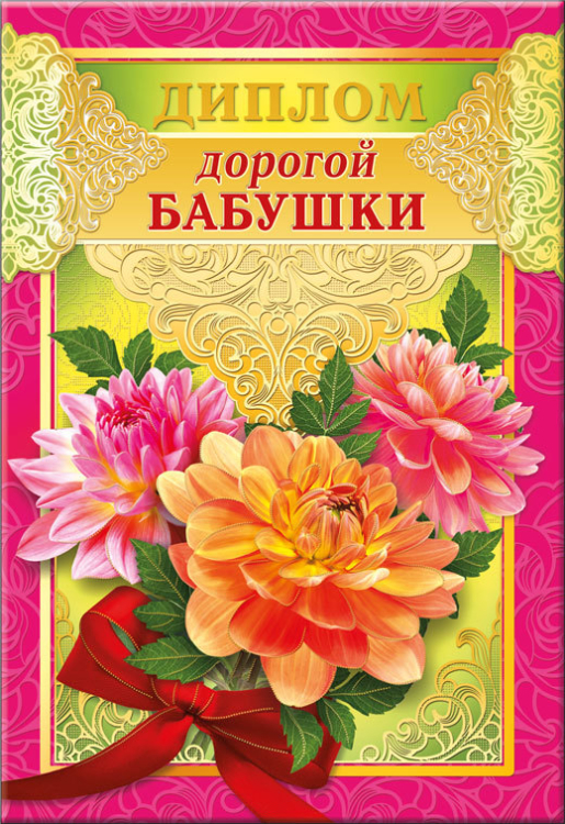 Диплом дорогой бабушки