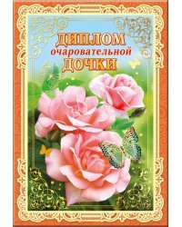 Диплом очаровательной дочки 