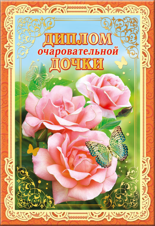 Диплом очаровательной дочки 