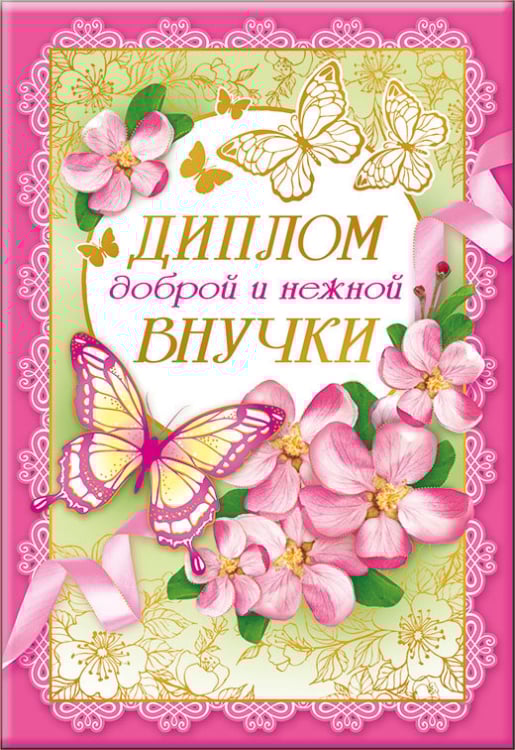 Диплом доброй и нежной внучки Диплом доброй и нежной внучки