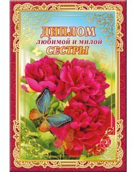 Диплом любимой и милой сестры