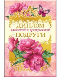 Диплом классной и прекрасной подруги