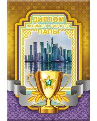 Диплом любимого и дорогого папы 