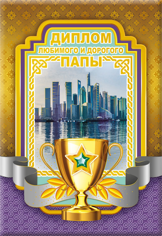 Диплом любимого и дорогого папы 