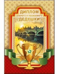 Диплом доброго и уважаемого дедушки