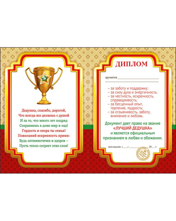 Диплом доброго и уважаемого дедушки
