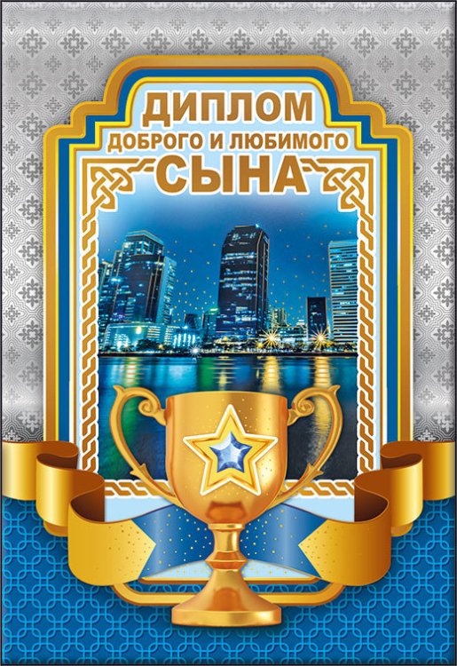 Диплом доброго и любимого сына