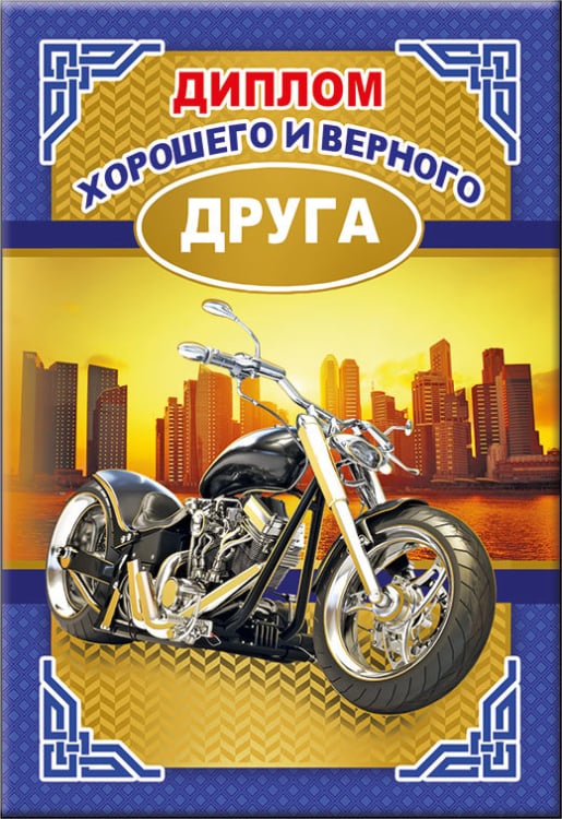 Диплом хорошего и верного друга