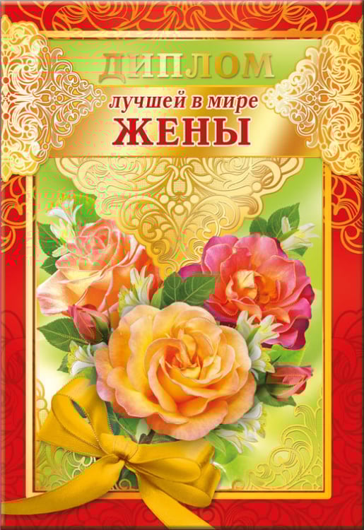 Диплом лучшей в мире жены 