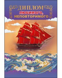 Диплом любимого, неповторимого 