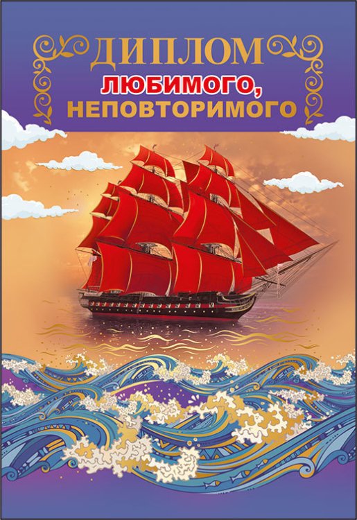 Диплом любимого, неповторимого 