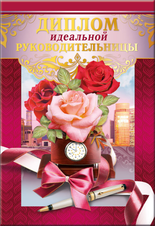Диплом идеальной руководительницы